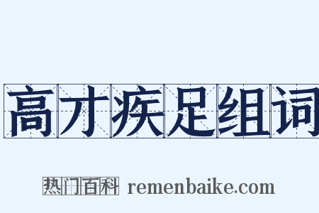高才疾足组词是什么意思的图片
